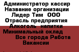 Администратор-кассир › Название организации ­ Лидер Тим, ООО › Отрасль предприятия ­ Алкоголь, напитки › Минимальный оклад ­ 36 000 - Все города Работа » Вакансии   